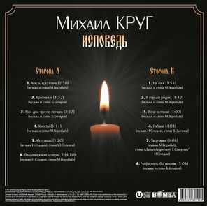 Михаил Круг / Исповедь (LP)