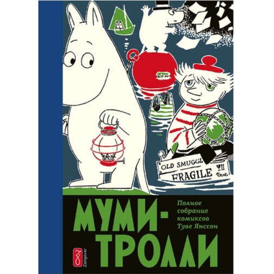 Комикс Муми-тролли. Полное собрание  комиксов Том 3