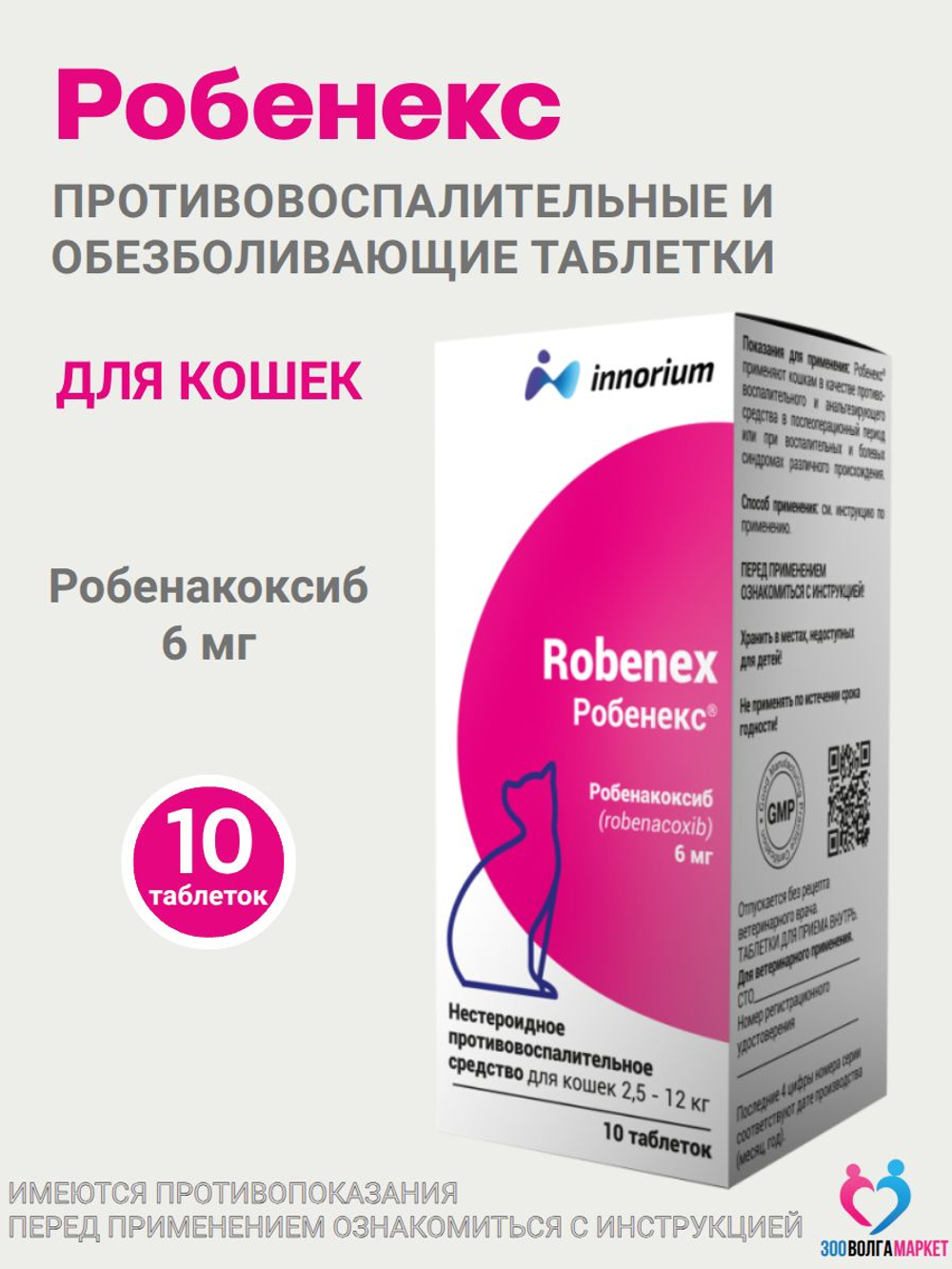 Робенекс 6 мг таблетки противовоспалительные и обезболивающие для кошек, 10 таб