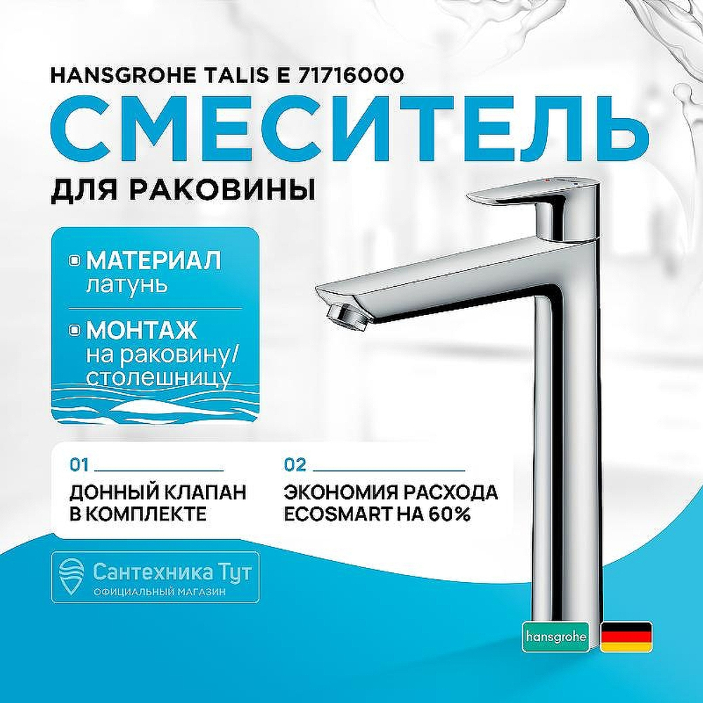Смеситель для раковины Hansgrohe Talis E 71716000 Хром