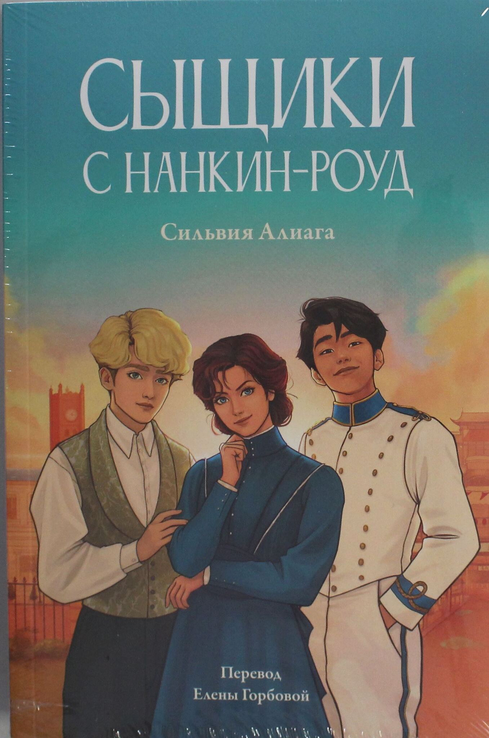Сыщики с Нанкин-роуд