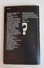"Экономика современного империализма: Ответы на вопросы" Фаминский Игорь Павлович