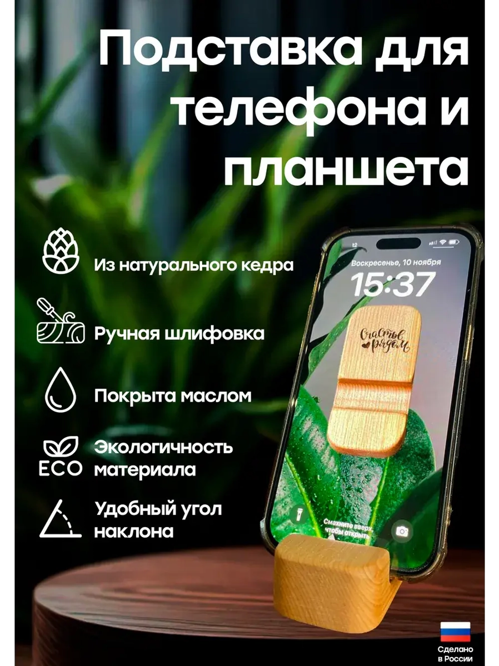 Подставка для телефона и планшета деревянная из кедра