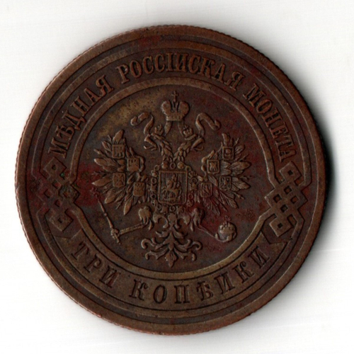 3 копейки 1913 год - СПБ