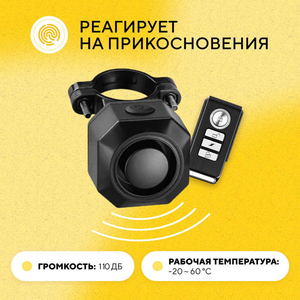 Звуковая вибрационная сигнализация для велосипеда (с аккумулятором)