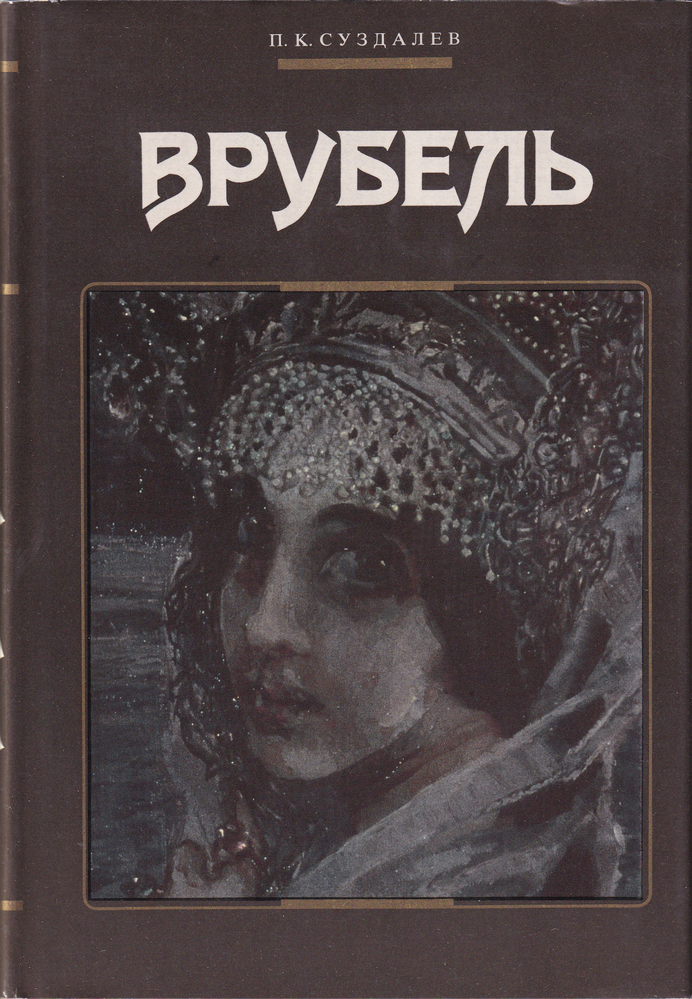 Врубель