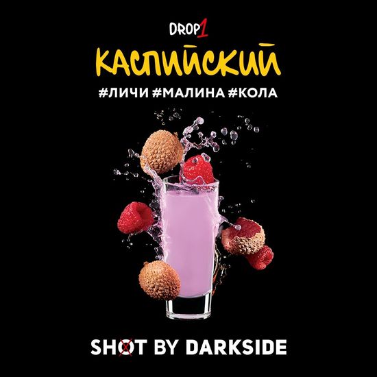 Табак для кальяна DARKSIDE SHOT 30г Каспийский (Личи Малина Кола)