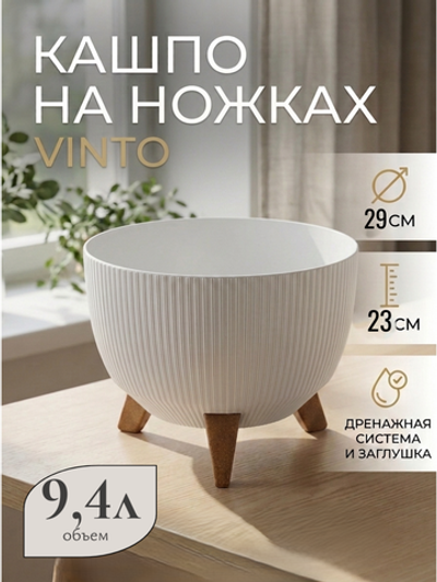 Кашпо пластиковое на ножках Винто 9,4л слоновая кость