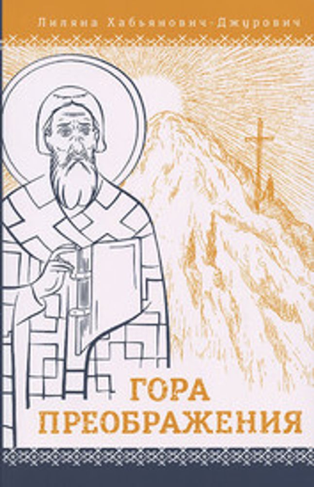 Гора Преображения (Сретенский м.) (Хабьянович-Джурович Л.)