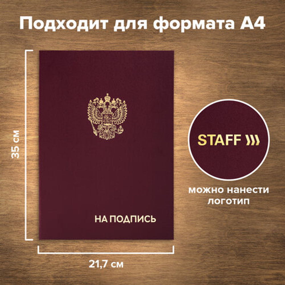Папка адресная бумвинил "НА ПОДПИСЬ" с гербом России, А4, бордовая, индив упак, STAFF Basic, 129626