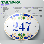 Адресная табличка с номером дома 247, на фасад и забор, на дверь, овальная в средиземноморском стиле, 29х23 см, Айдентика Технолоджи