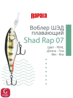 Воблер RAPALA Shad Rap 07, 7см, 8гр, цвет ROHL