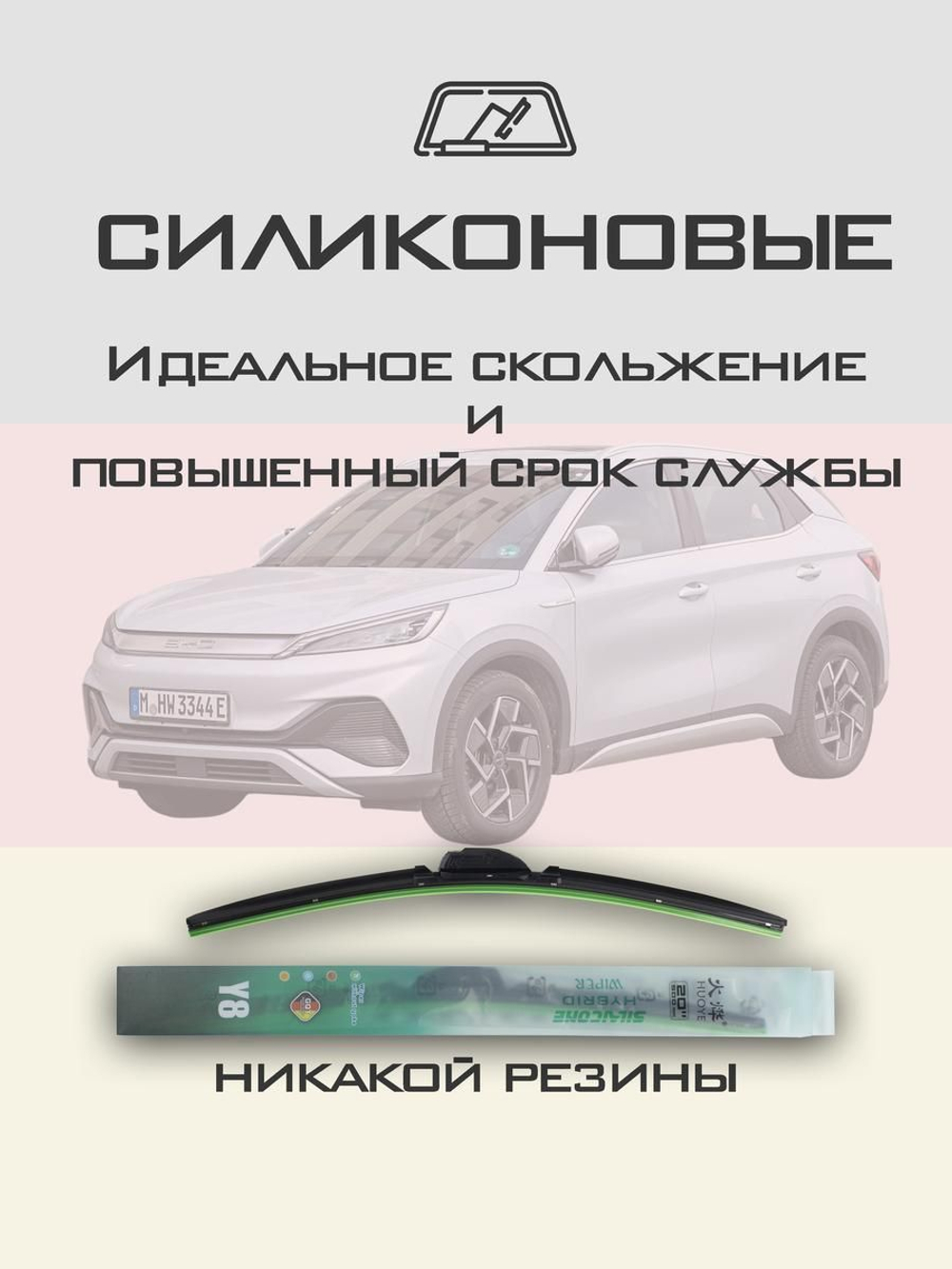 Щетки стеклоочистителя HUOYE Y8 600/425 мм на BYD Atto3 | Push button