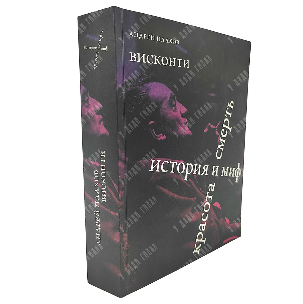 Плахов А. Висконти. История и миф. Красота и смерть, 2022.