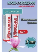 Походная мазь от ожогов ранозаживляющая 50г *5шт