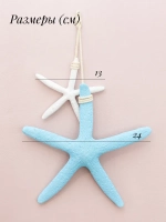 Декор для дома на стену "Морские звезды"