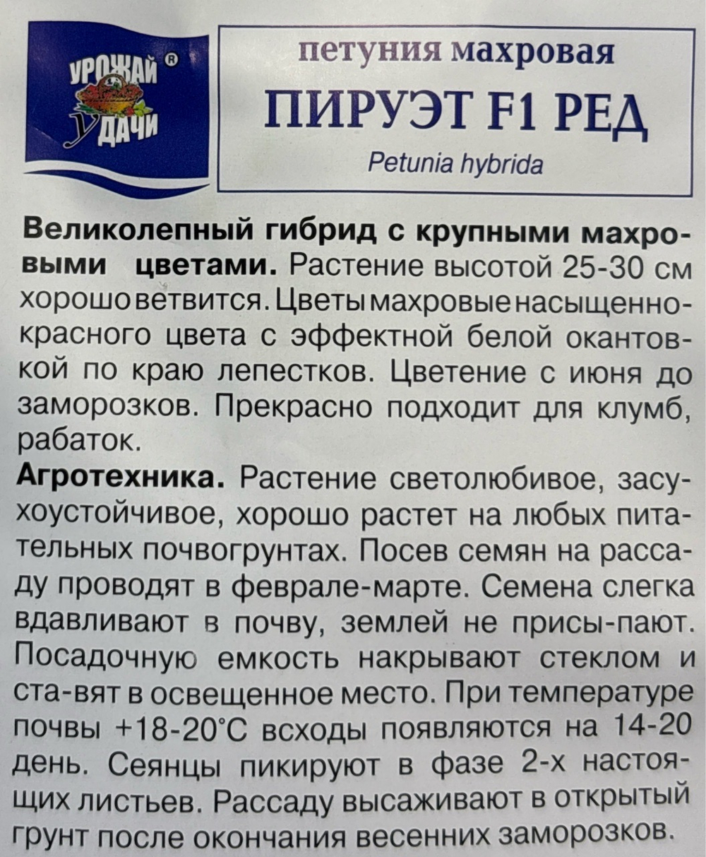 Петуния Пируэтт Рэд , 10шт., Урожай Удачи СМЦ-156