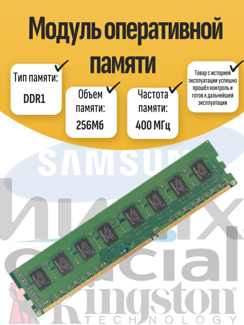 Оперативная память DIMM DDR 256Мб 400МГц