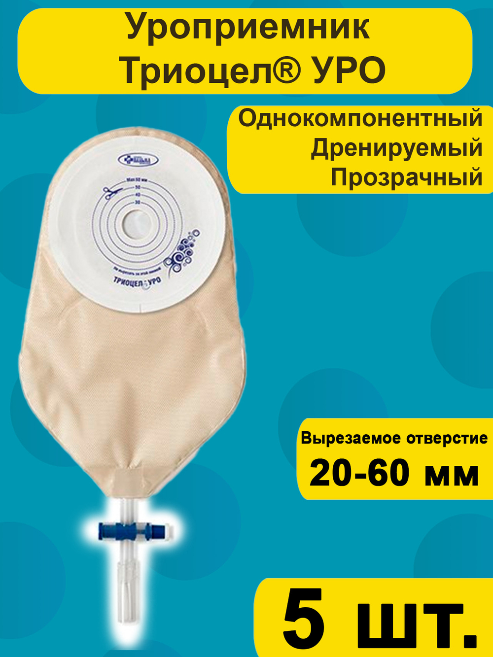 Уроприемник однокомпонентный ТРИОЦЕЛ С Уро, 5 шт., дренируемый для стомы 20 до 60 мм