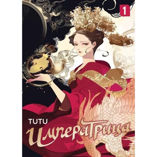 Манга Императрица Том 1