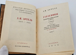 "Гарденины, их дворня, приверженцы и враги". А.И. Эртель. 1933 г.