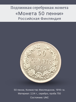 Монета 50 пенни 1916 год Российская Финляндия