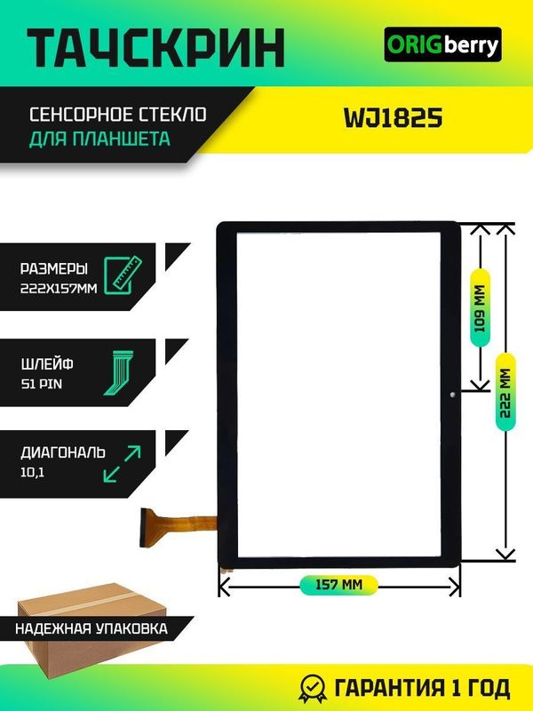 Тачскрин WJ1825 (Черный)