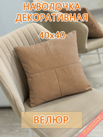 Наволочка 40х40 декоративная