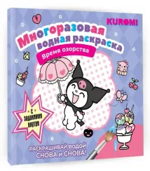 Kuromi. Многоразовая водная раскраска. Время озорства