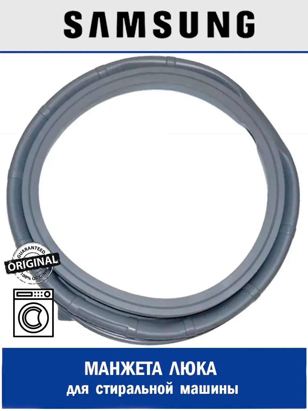 Прокладка дверцы резина (манжета люка) - DC64-02684A Samsung