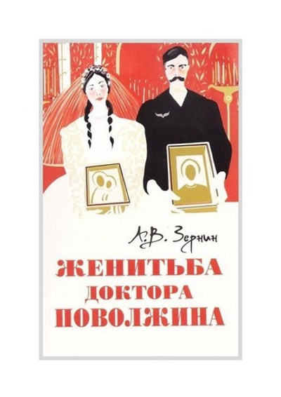 Женитьба доктора Поволжина. А. В. Зернин