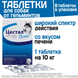 Жевательные таблетки для собак от гельминтов Цестал Плюс (Ceva), 8таблеток в упаковке. Пирантел/Празиквантел/ Фенбендазол