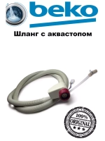 Шланг для посудомоечной машины 1760360200 (1760320100, 1760360100, 1883530200, 00110266) Beko