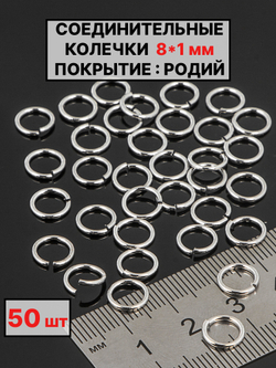 соединительные колечки 8х1 мм