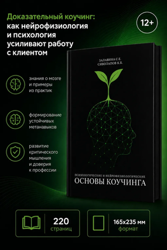 Психологические и нейрофизиологические основы коучинга