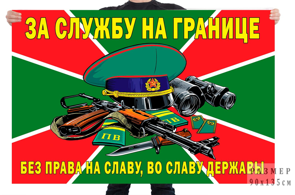 Флаг "За службу на границе" 90x135 см