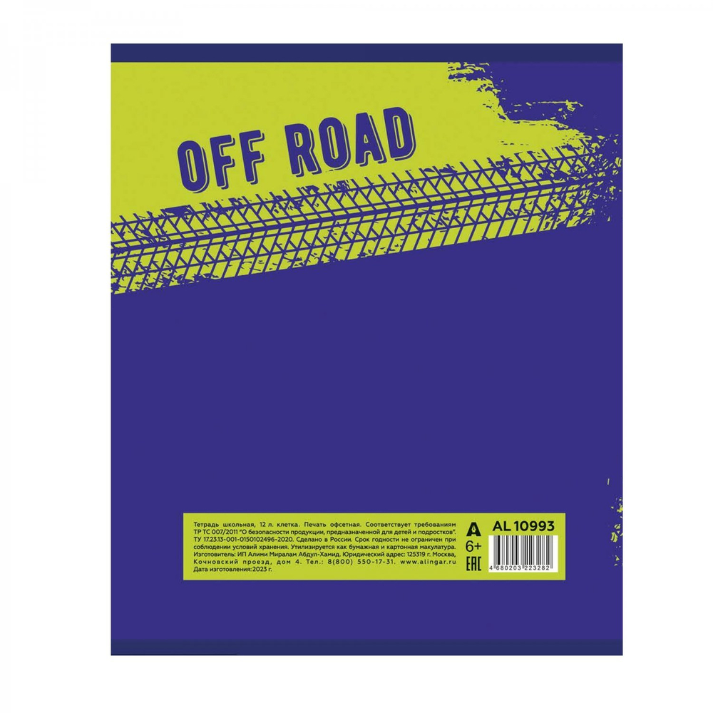 Тетрадь 12л., клетка, Alingar, скрепка, блок офсет, 100% белизна, мелованный картон (стандарт), "Off road"