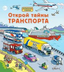 Открой тайны транспорта
