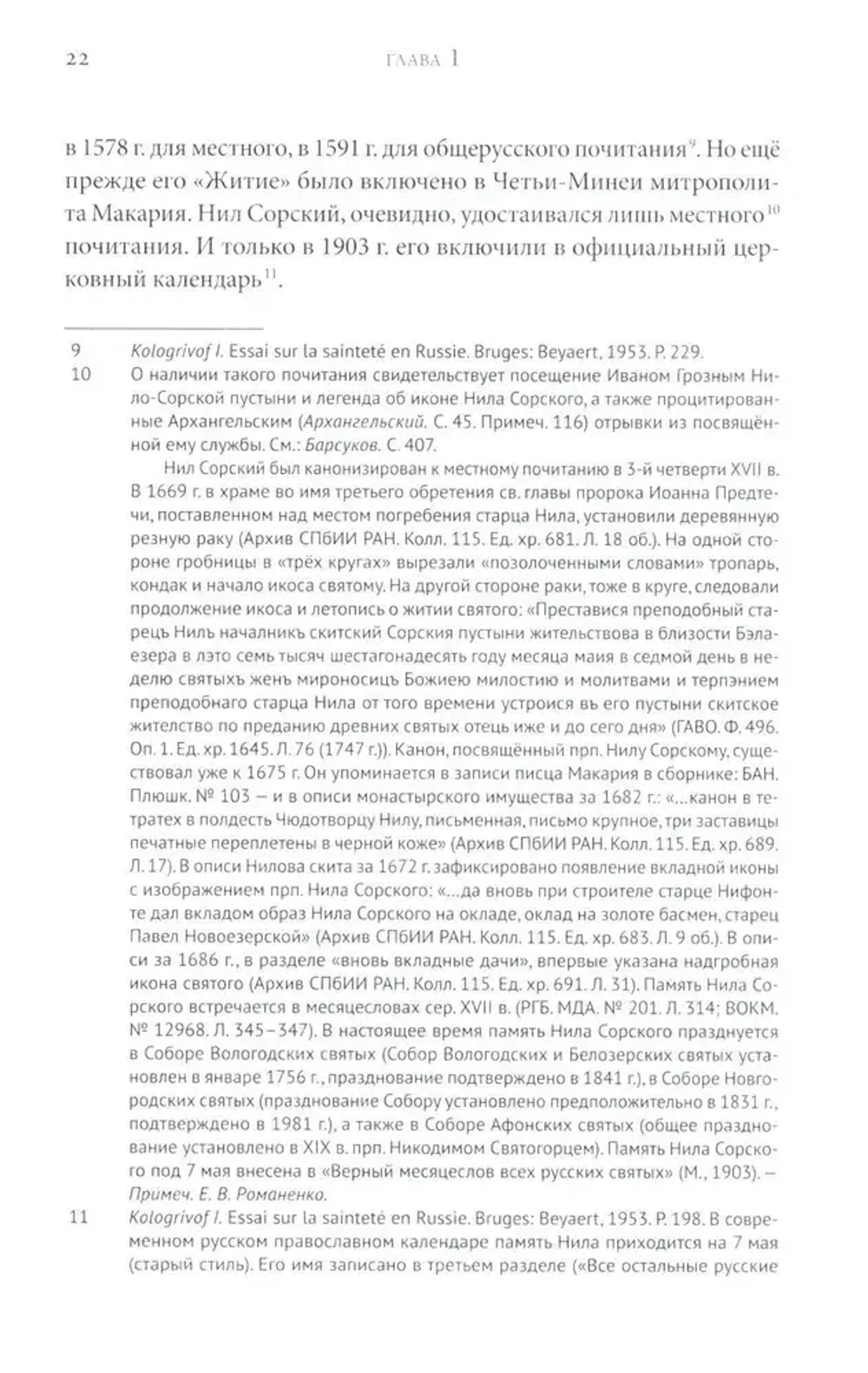 Преподобный Нил Сорский и его творения