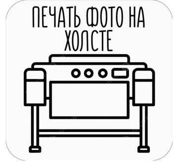 Печать фото на холсте