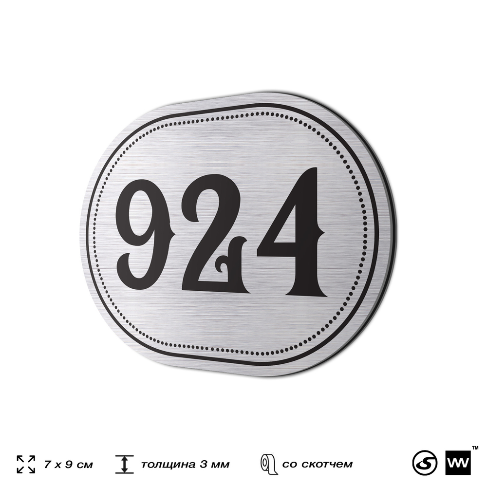 Номерок на дверь квартиры 924, для кабинета, офиса, шильдик 9 х 7 см, серебристый, Айдентика Технолоджи