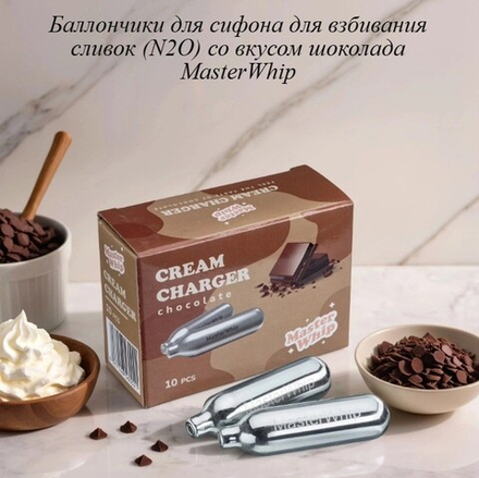 Баллончики для сливок вкус шоколада MasterWhip