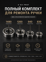 Комплект из 4-х подшипников /1480,1260,940,830