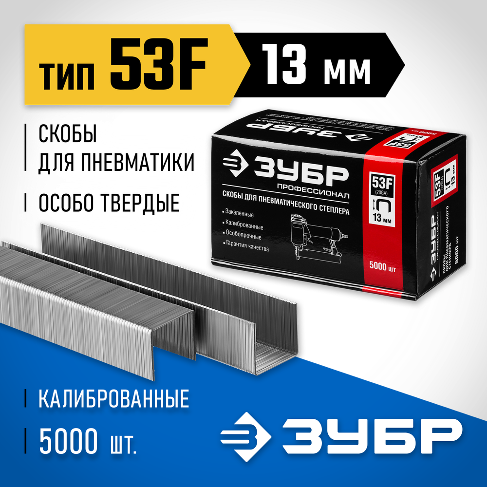 ЗУБР скобы тип 53F (D/056), 13 мм, калибр 23GA. 5000 шт. Профессионал (31950-13)