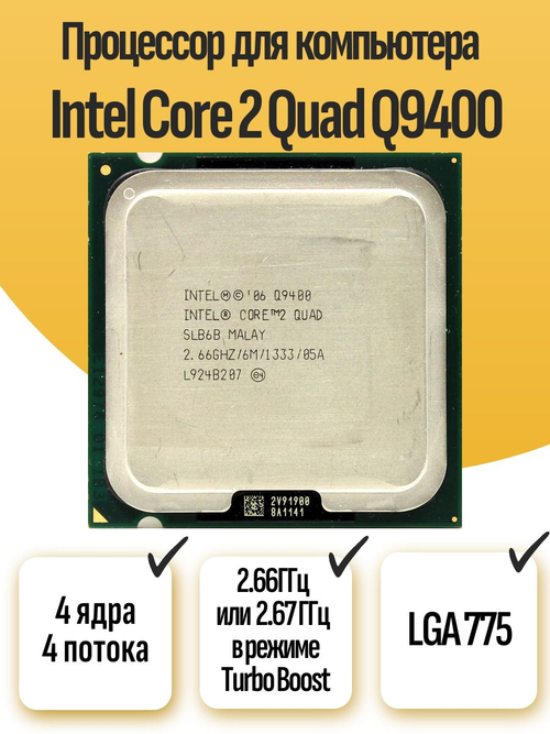 S-775 Процессор Intel Core 2 Quad Q9400