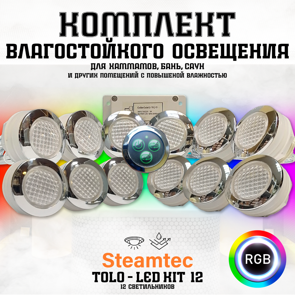 Комплект освещения(хромотерапия) Steamtec TOLO-LED01-kit5, 12 ламп