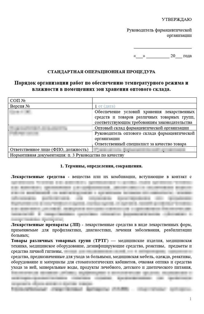 СОП «Порядок организации работ по обеспечению температурного режима и влажности в помещениях зон хранения оптового склада» для фарм дистрибьюторов
