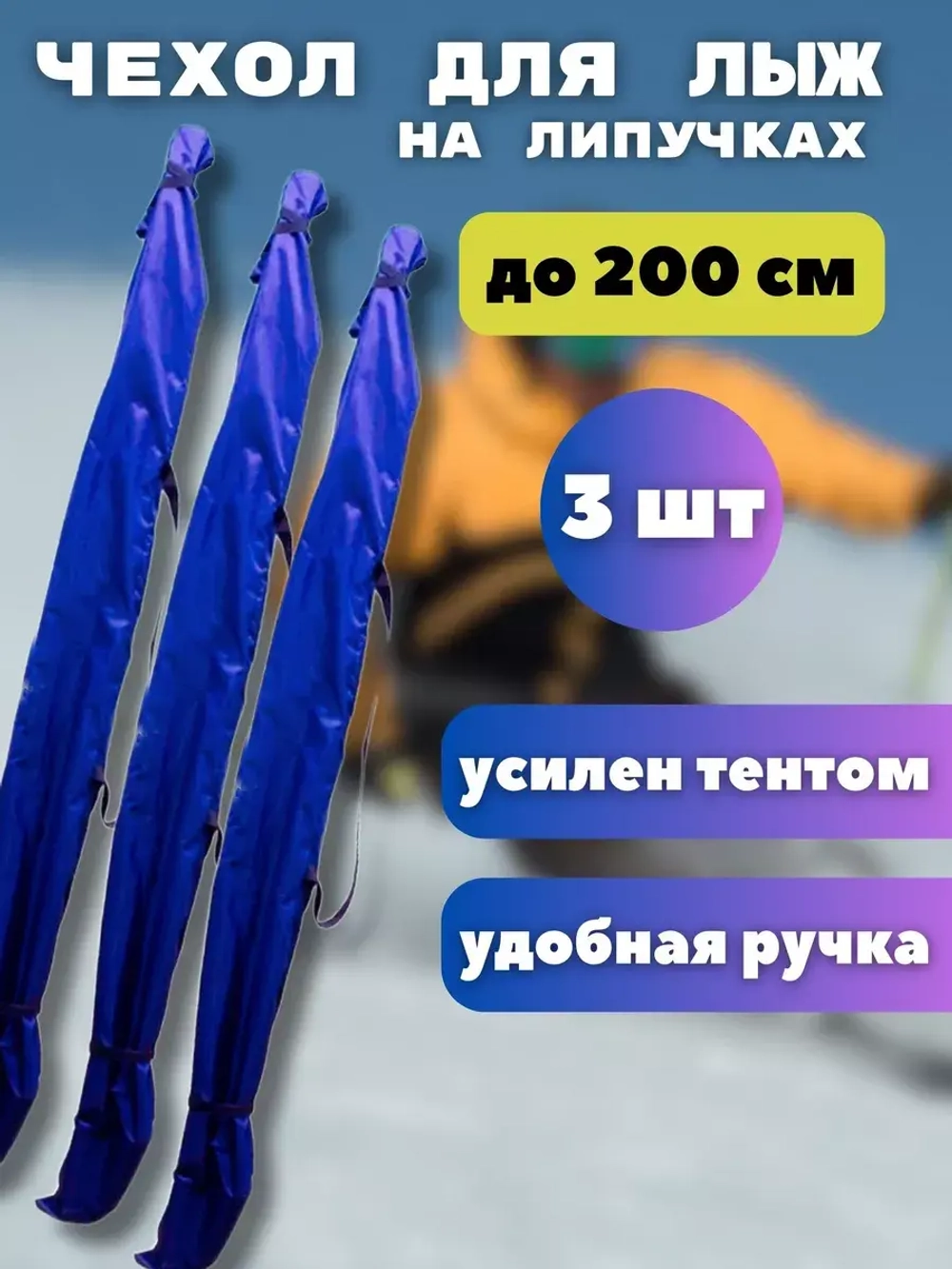 Чехол для хранения лыж 200 см *3шт