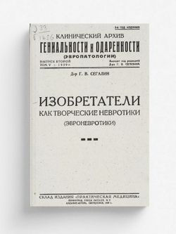 Клинический архив гениальности и одаренности (эвропатологии). 1929, Т. 5, № 2 | Нет автора