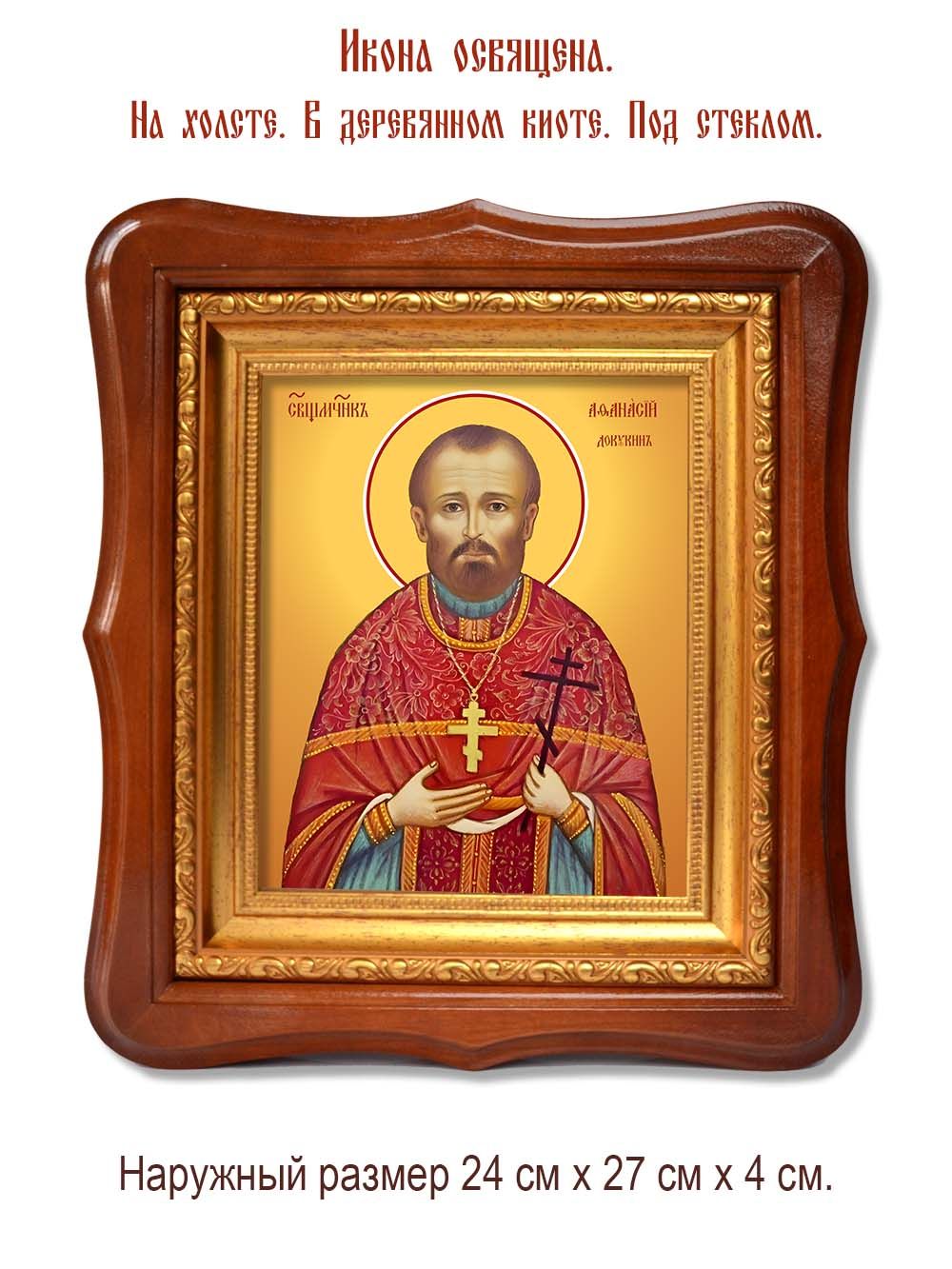 Афанасий Докукин священномученик. Икона на холсте.